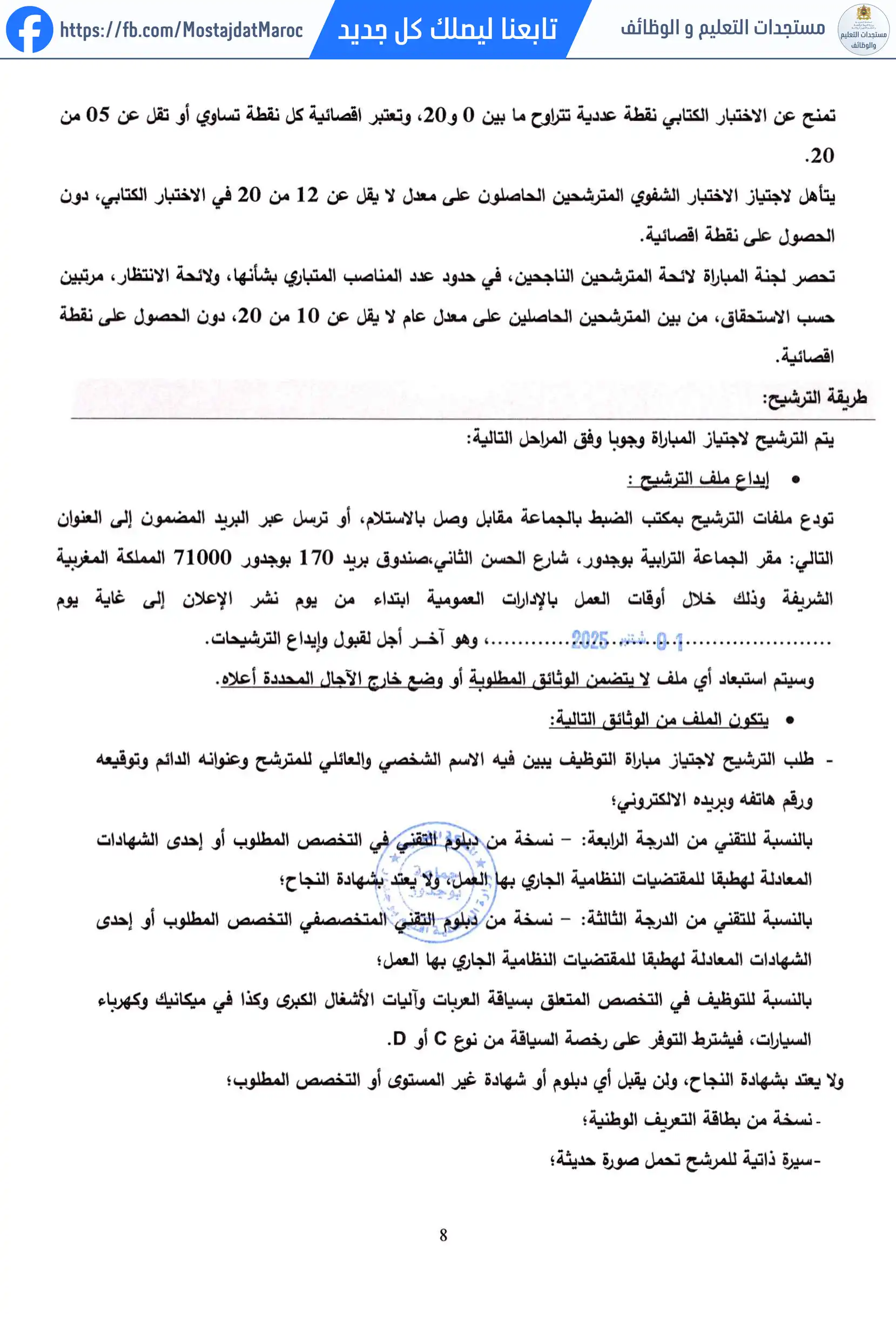 لائحة الناجحين في مباراة التوظيف تقني من الدرجة الرابعة - سلم 8 - 8